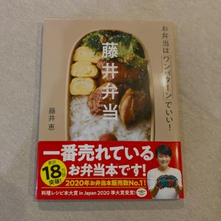 藤井弁当 お弁当はワンパターンでいい！(料理/グルメ)