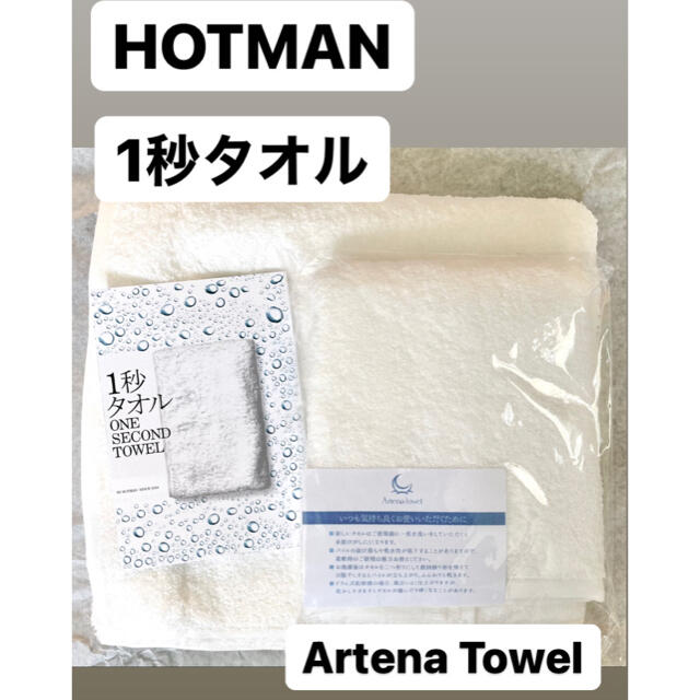 【新品・未使用】HOTMAN 1秒タオル/Artena Towel