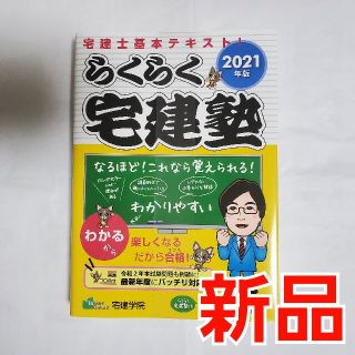 【新品】らくらく宅建塾 宅建士基本テキスト！ ２０２１年版　宅建学院(資格/検定)