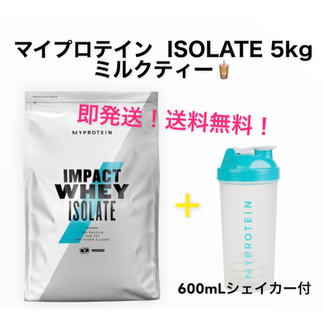 マイプロテイン WHEY ISOLATE 5kg ミルクティー-