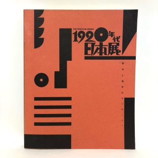 図録「1920年代・日本展 都市と造形のモンタージュ」(アート/エンタメ)