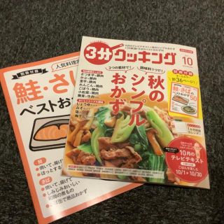 カドカワショテン(角川書店)の3分クッキング 2021年 10月号(料理/グルメ)