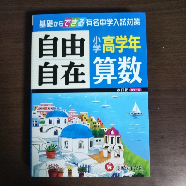 小学高学年自由自在算数 改訂版 エンタメ/ホビーの本(語学/参考書)の商品写真
