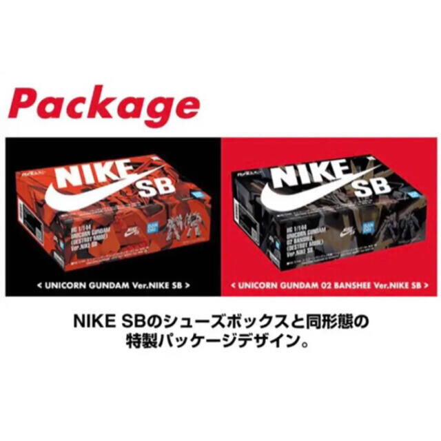 NIKE - 【即発送可/店舗受取済】ガンダム NIKE SB ガンプラ 2体セット