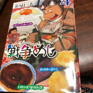 アキタショテン(秋田書店)の戦争めし ４(青年漫画)