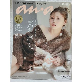 anan　表紙:白石麻衣　No.2269(専門誌)