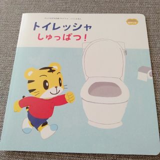 こどもちゃれんじぽけっと「トイレッシャしゅっぱつ！」︰1冊(絵本/児童書)