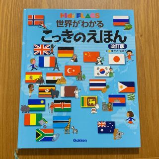 ガッケン(学研)のせかいがわかるこっきのえほん(絵本/児童書)