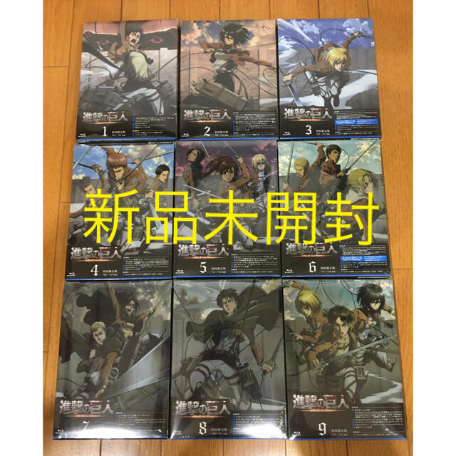 【新品・未開封】進撃の巨人 初回限定版 全９巻 ［Blu-ray］