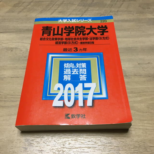 青山学院大学(総合文化政策学部・地球社会共生学部・法学部〈B方式