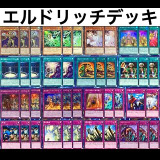 ユウギオウ(遊戯王)の遊戯王 エルドリッチ デッキ ガチ構築 未使用スリーブ付き(Box/デッキ/パック)