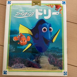 ディズニー(Disney)のファインディングドリー(絵本/児童書)