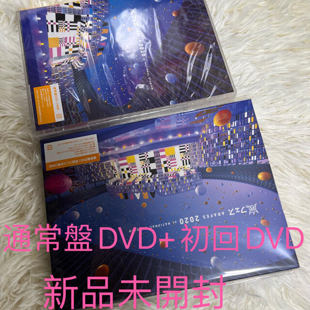 嵐 【値下げ‼︎】Arafes2020 通常盤DVD+初回DVDセット新品未開封