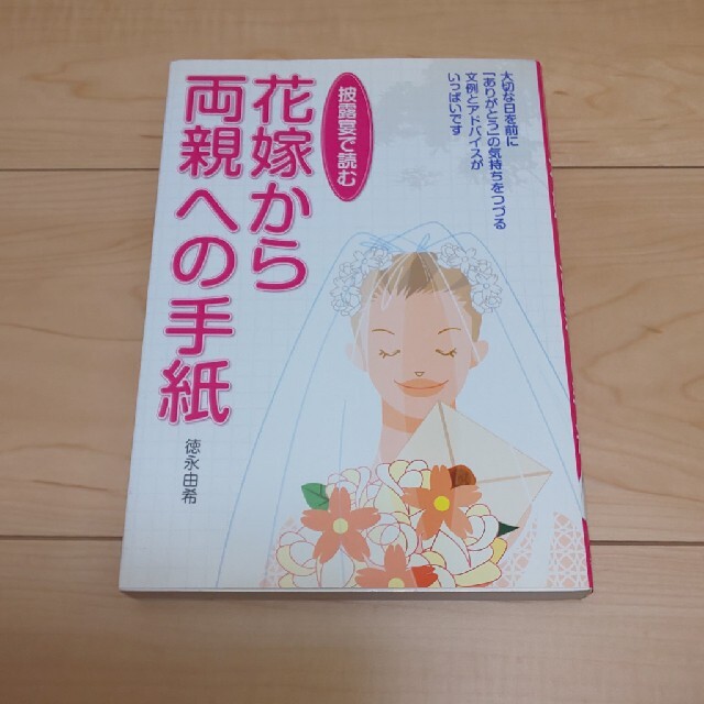 披露宴で読む花嫁から両親への手紙 エンタメ/ホビーの本(その他)の商品写真