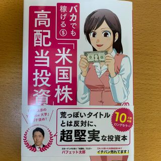 バカでも稼げる「米国株」高配当投資(ビジネス/経済)