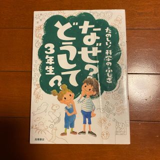 たのしい！科学のふしぎなぜ？どうして？ ３年生(絵本/児童書)