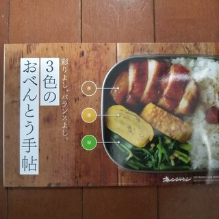 ３色のおべんとう手帖(料理/グルメ)