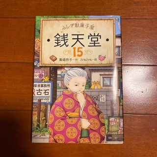 ふしぎ駄菓子屋銭天堂 １５(絵本/児童書)