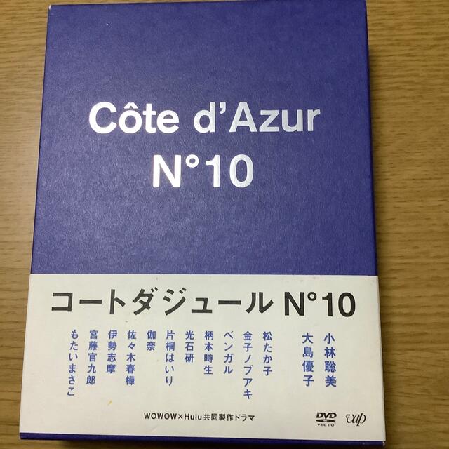 コートダジュールNo．10　DVD-BOX DVD