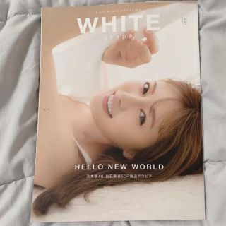 【美品】WHITE graph 001 写真集 乃木坂46 白石麻衣 渡邉理佐(アート/エンタメ/ホビー)