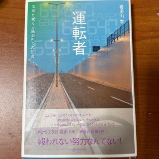 運転者　未来を変える過去からの使者(文学/小説)