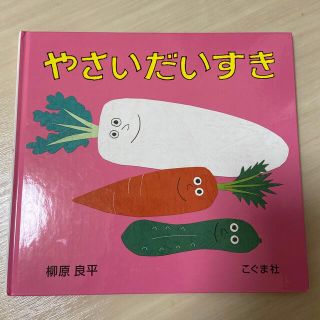 やさいだいすき(絵本/児童書)