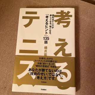 ガッケン(学研)の考えるテニス 読めばテニスが楽しくなる、強くなる。「考えるヒント(趣味/スポーツ/実用)