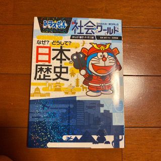 ドラえもん社会ワールドなぜ？どうして？日本の歴史(絵本/児童書)