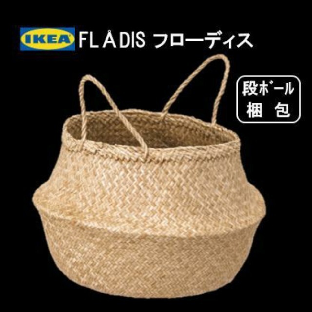 IKEA(イケア)の新品【１個】イケア　IKEA FLADIS フローディス バスケット カゴ インテリア/住まい/日用品のインテリア小物(バスケット/かご)の商品写真