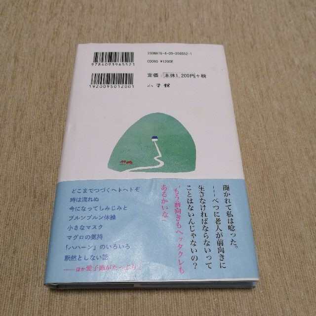 佐藤愛子　九十八歳。戦いやまず日は暮れず エンタメ/ホビーの本(文学/小説)の商品写真