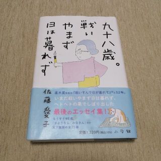 佐藤愛子　九十八歳。戦いやまず日は暮れず(文学/小説)