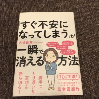 「すぐ不安になってしまう」が一瞬で消える方法(人文/社会)