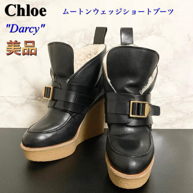 美品】Chloe「Darcy」ムートンウェッジショートブーツ emob.ma