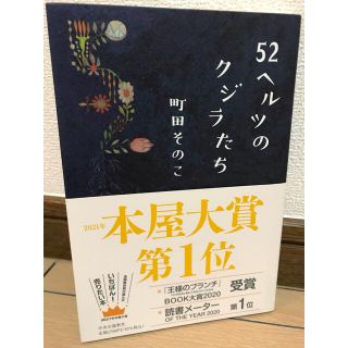 ５２ヘルツのクジラたち(文学/小説)