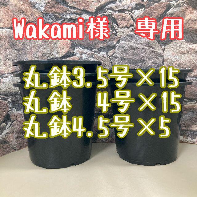 ◎wakami様専用◎丸鉢3.5号4号4.5号 ハンドメイドのフラワー/ガーデン(プランター)の商品写真