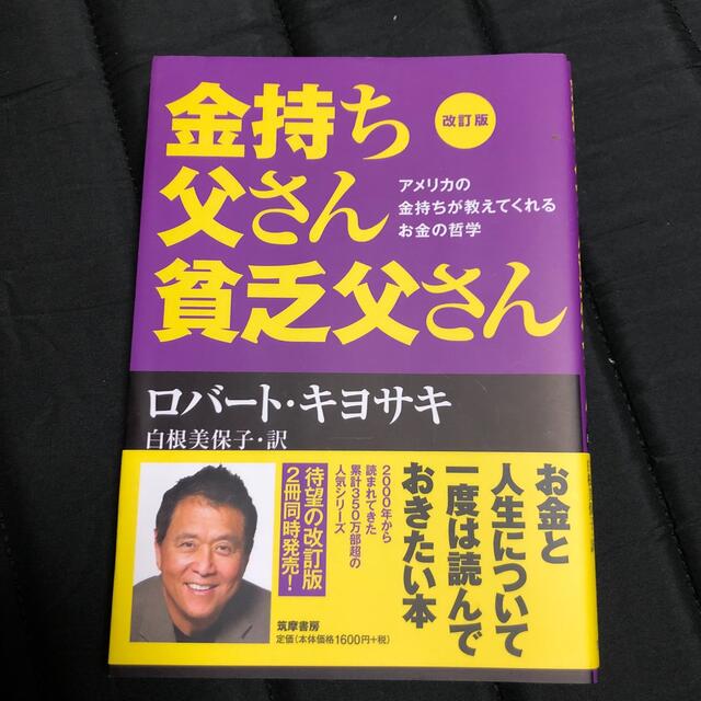 金持ち父さん貧乏父さん アメリカの金持ちが教えてくれるお金の哲学 改訂版