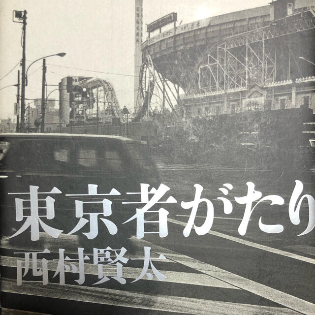 東京者がたり 東京者がたり