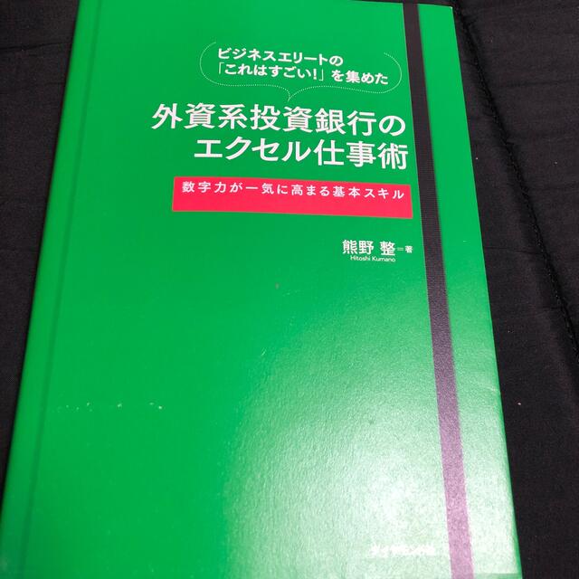 外資系投資銀行のエクセル仕事術 ビジネスエリ－トの「これはすごい！」を集めた