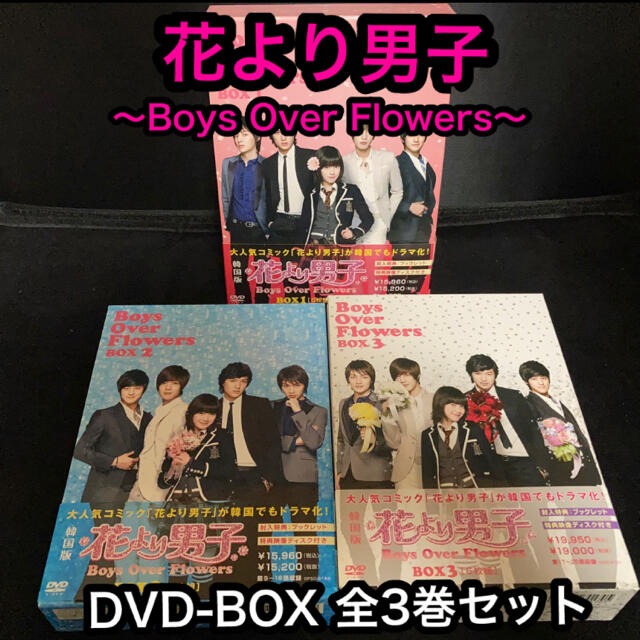 最新人気 花より男子 Boys Over Flowers Dvd Box 全3巻セット 最適な価格