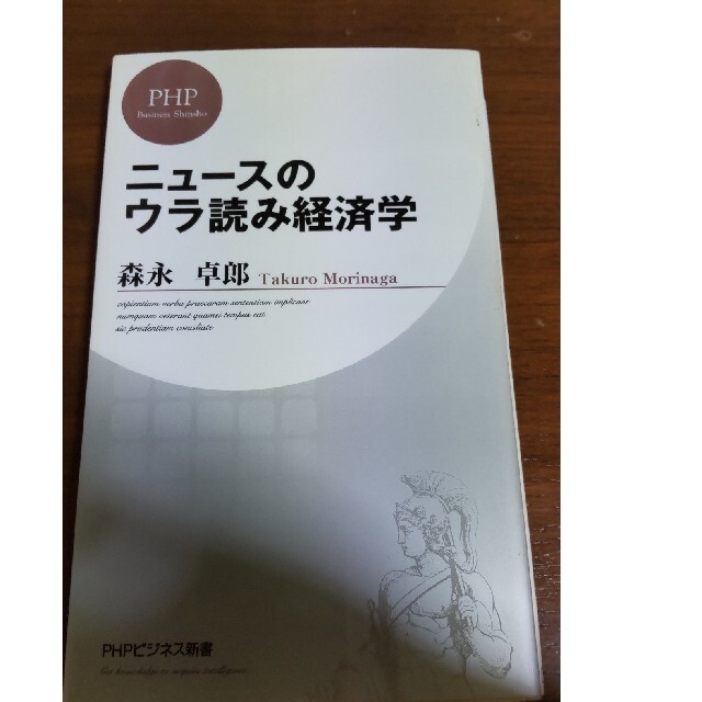 ニュ－スのウラ読み経済学