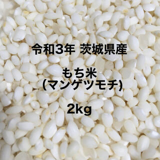 令和3年度 もち米 2kg （品種：マンゲツモチ）(米/穀物)