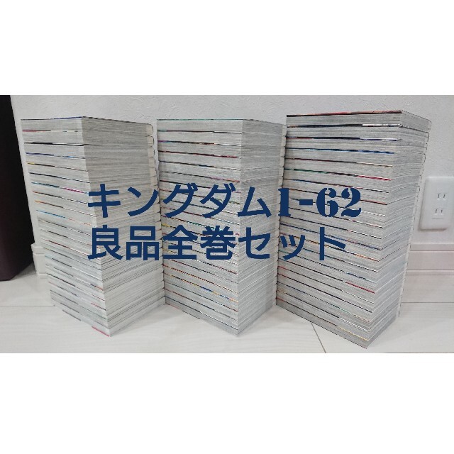 送料無料　キングダム　全巻セット1-62 62冊全巻  送料込みKINGDOM