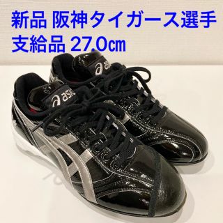 アシックス(asics)の【売り切り最終値下げ】新品未使用品　asics プロ支給スパイク　27.0センチ(シューズ)