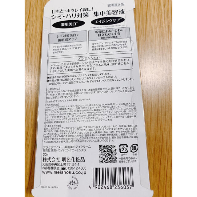 最終価格【即日発送可能】新品 プラセホワイター 薬用美白アイクリーム 30g×3 コスメ/美容のスキンケア/基礎化粧品(アイケア/アイクリーム)の商品写真