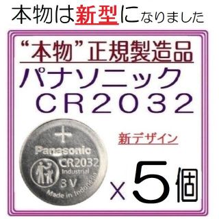 パナソニック(Panasonic)の新型“正規品”パナソニック CR2032[5個]Panasonic ボタン電池(その他)