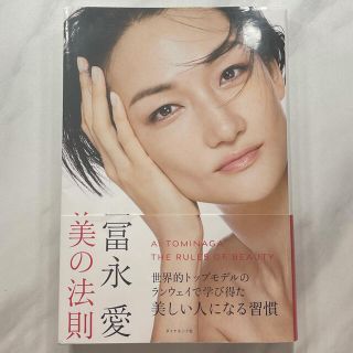 ダイヤモンドシャ(ダイヤモンド社)の美の法則　冨永愛　(ファッション/美容)