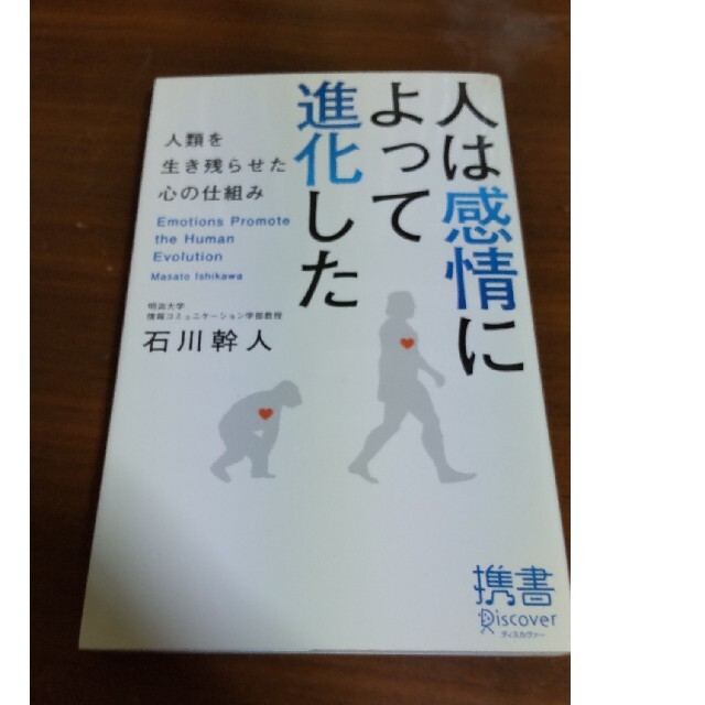 人は感情によって進化した 人類を生き残らせた心の仕組み