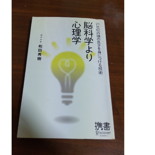 脳科学より心理学 ２１世紀の頭の良さを身につける技術