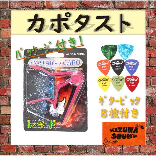 カポタスト ギターピック8枚付き - エレキ/アコギ用 新品 レッド 楽器のギター(アコースティックギター)の商品写真