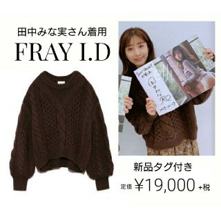 フレイアイディー(FRAY I.D)の新品 FRAY I.D 田中みな実 ランタンスリーブケーブルニットプルオーバー(ニット/セーター)